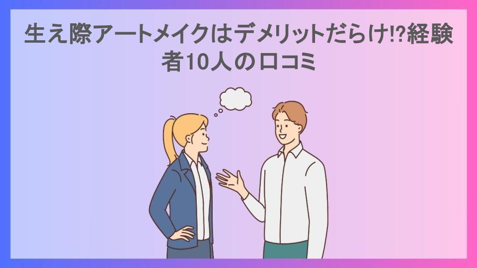 生え際アートメイクはデメリットだらけ!?経験者10人の口コミ